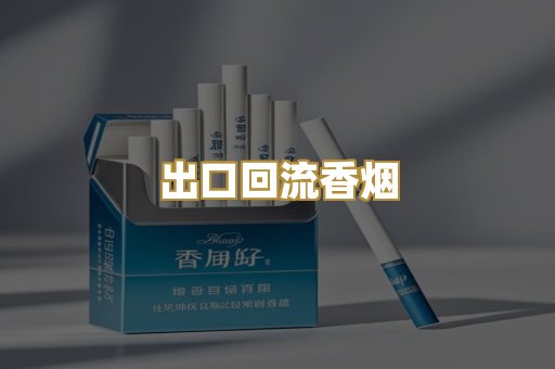 出口回流香烟