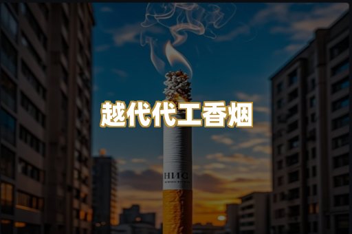 越代代工香烟